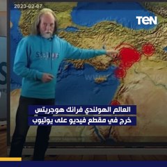 العالم سوف يتعرض لهزة أرضية.. عالم هولندي يتوقع دمارًا قريبًا