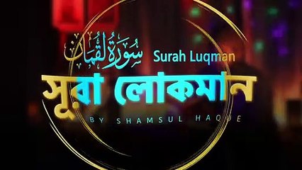 সূরা লোকমান ( سورة لقمان ) । Most beautiful recitation । Surah Luqman _ Shamsul