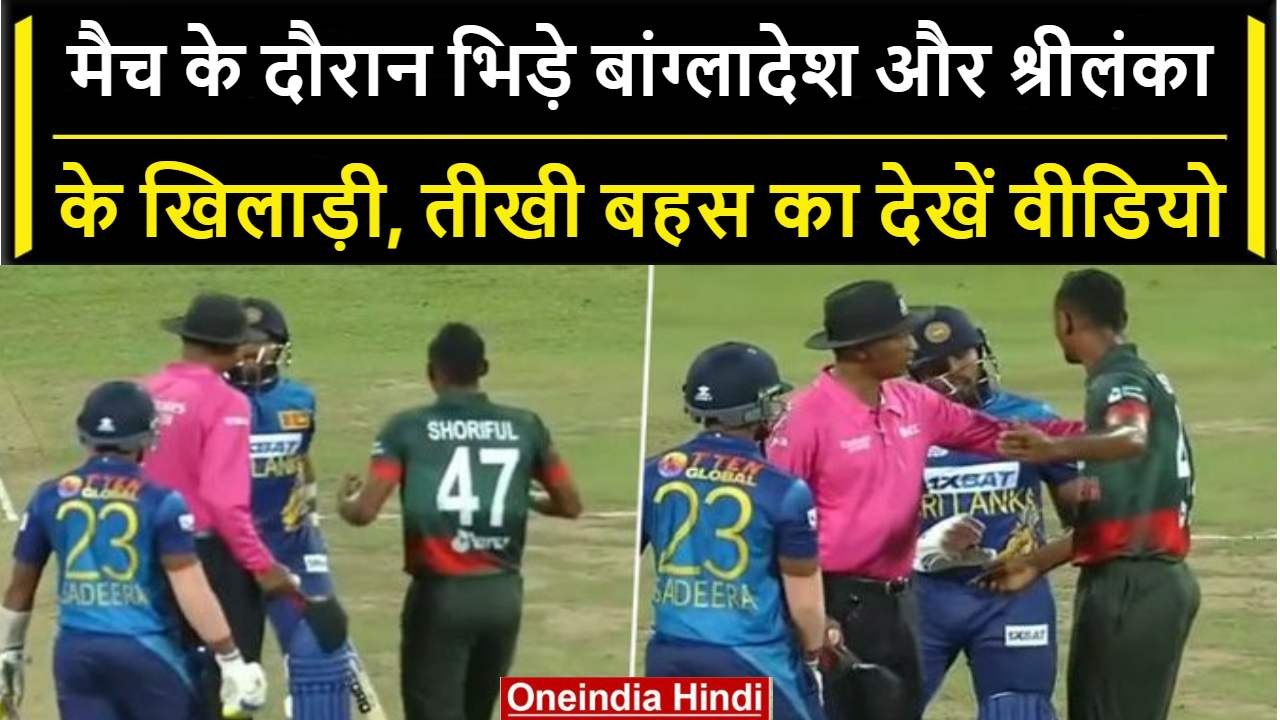 Asia Cup 2023: Sri Lanka और Bangladesh के खिलाड़ी मैच के दौरान भिड़े, देखें वीडियो | वनइंडिया हिंदी