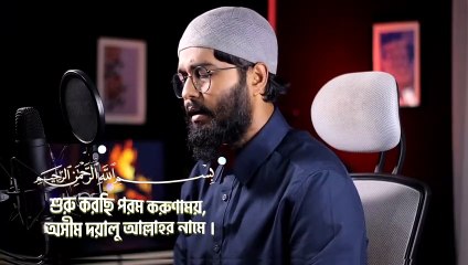 সূরা আবাসা_ তেলাওয়াত । Surah Abasa ( سورة عبس _) Shamsul Haque