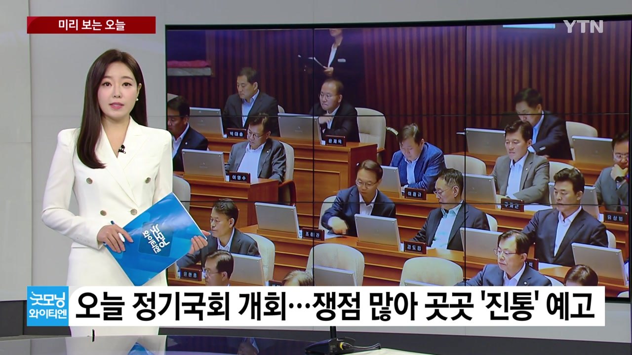[미리보는오늘] 오늘 정기국회 개회...쟁점 많아 곳곳 '진통' 예고 / YTN