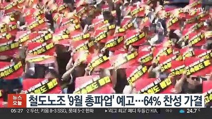 철도노조 '9월 총파업' 예고…64% 찬성 가결