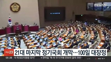 21대 마지막 정기국회 개막…100일 대장정