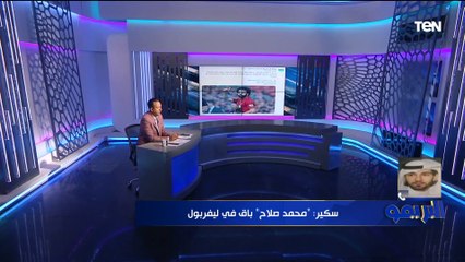 ناقد رياضي سعودي: "محمد صلاح" باق في ليفربول والمفاوضات "تعثرت".. ولا يوجد بديل له لـ"إتحاد جدة"