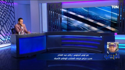 كابتن زكي عبد الفتاح: اللي بيحصل "تهريج"..ومن حق المنتخب ضم لاعبي الأهلي لمعسكر سبتمبر