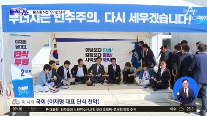 이재명 “단식 외에는 정권의 폭력 행태 막을 방법 없어”