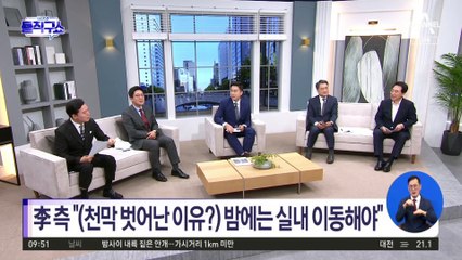李 측 “경호 프로토콜 상 밤에는 실내로 이동해야”