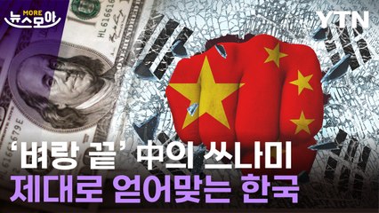 [뉴스모아] 강력한 美·불안한 中…등 터지는 한국 / YTN