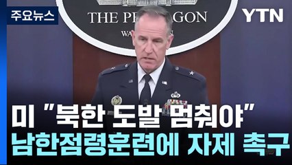 미, 북한 남한점령 훈련에 "도발 멈춰야"...위성발사 관련 제재 / YTN