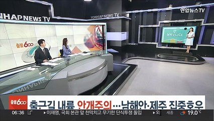 [날씨클릭] 출근길 내륙 안개주의…남해안·제주 집중호우