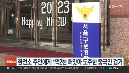 환전소 주인에게 1억2천 빼앗아 도주한 중국인 검거