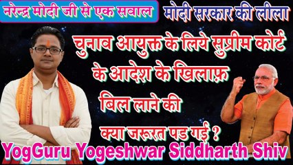 Why Bill introduced to remove CJI from panel to select Election Commissioners मोदी जी को चुनाव आयुक्त विधेयक 2023 लाने की क्या जरूरत है ?