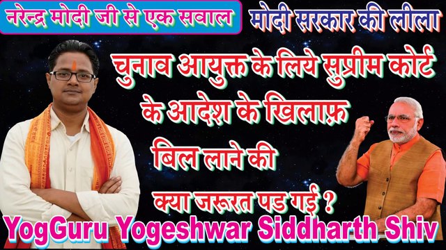 Why Bill introduced to remove CJI from panel to select Election Commissioners मोदी जी को चुनाव आयुक्त विधेयक 2023 लाने की क्या जरूरत है ?
