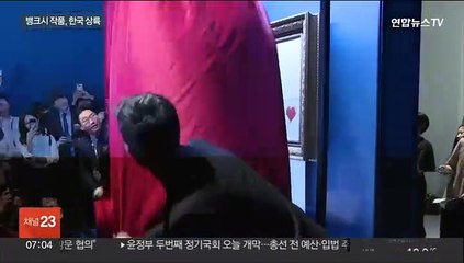 '낙찰 순간 절반 파쇄' 302억원 뱅크시 작품, 한국 최초 공개