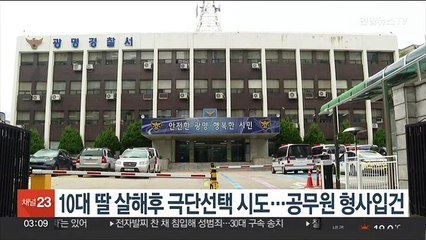 10대 딸 살해후 극단선택 시도…공무원 형사입건