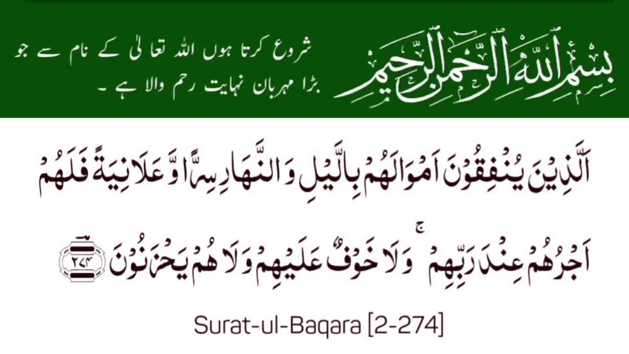 Surah Al-Baqarah | سورة البقرة | Surah 02 Ayat 274 | Surat-ul-Baqara | Quran With Urdu Translation  #surahalbaqarah #tilawat #quran #ayat #islam #religious #foryou