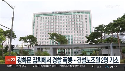 광화문 집회에서 경찰 폭행…건설노조원 2명 기소