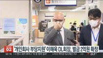 '개인회사 부당지원' 이해욱 DL회장, 벌금 2억원 확정