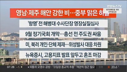 [이시각헤드라인] 9월 1일 라이브투데이1부