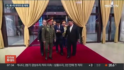 북-러 무기거래에…미국, 北 '돈줄' 차단 압박