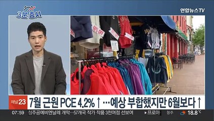 [3분증시] 뉴욕증시, 연준 선호 물가 소화하며 혼조…다우 0.5%↓