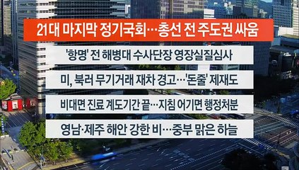 [이시각헤드라인] 9월 1일 라이브투데이2부