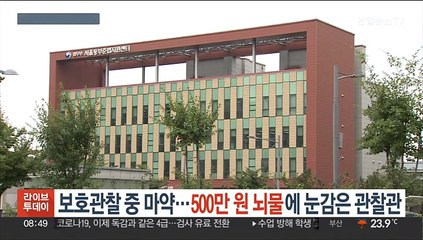 [단독] 보호관찰 중 마약…500만원 뇌물에 눈감은 관찰관