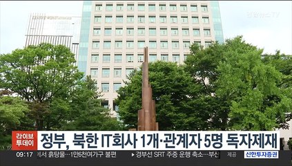 정부, 북한 IT회사 1개·관계자 5명 독자제재