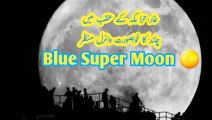 Super Blue Moon | Beautiful Viral Video of Blue Super Moon at Ghaar Jabal Hira Mountain Noor Mecca
