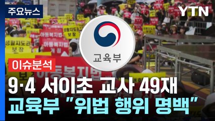 [뉴스라이더] "집회 위한 교사 휴가 엄중 대응"...징계 현실화할까? / YTN
