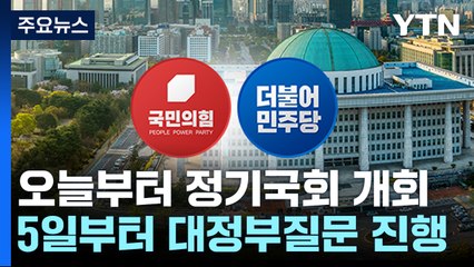 총선 전 마지막 정기국회...예산·입법 등 쟁점 산적 / YTN