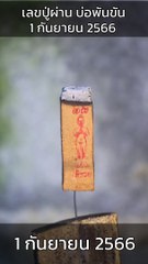 เลขปู่ผ่าน 1 กันยายน 2566 #เลข #ปู่ผ่าน #หวย