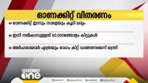 ഓണക്കിറ്റ് വാങ്ങാൻ കഴിയാത്തവർക്ക് ഇന്നും നാളെയുമായി ലഭ്യമാക്കുമെന്ന് മന്ത്രി ജിആർ അനിൽ