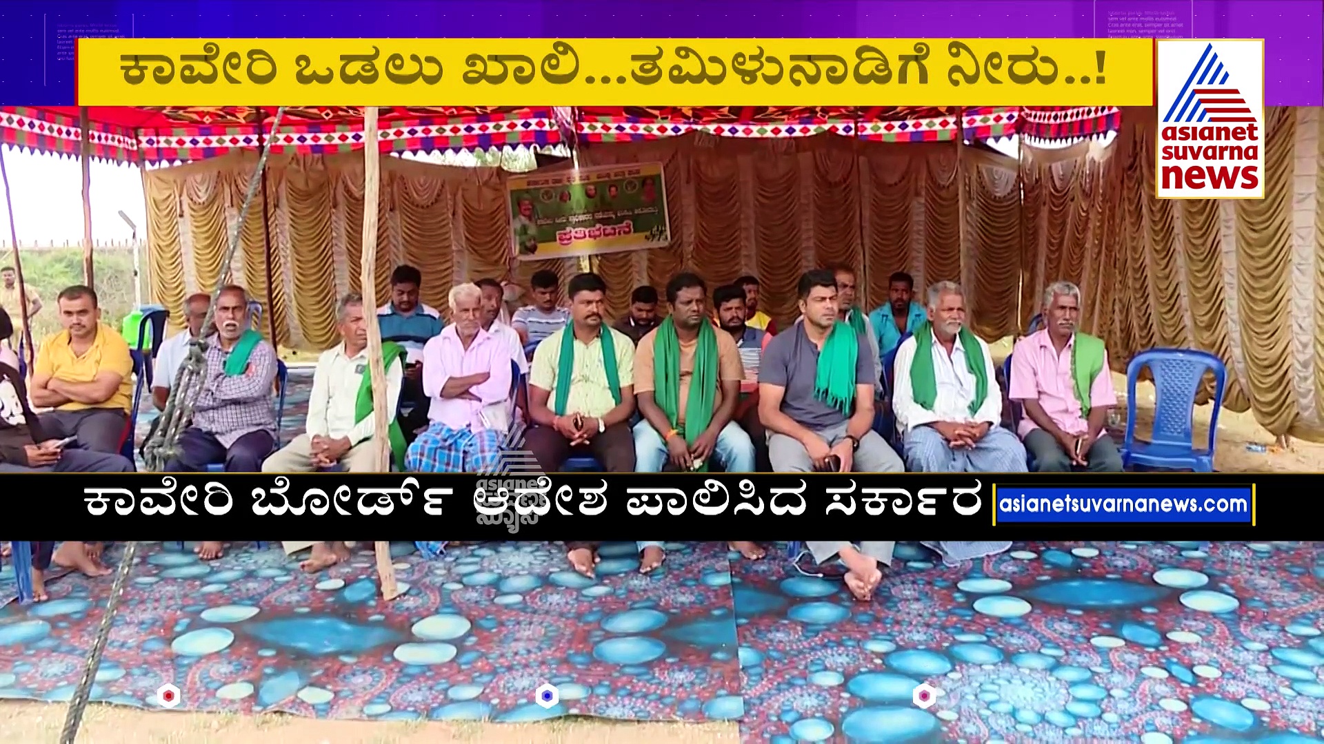 ಪ್ರತಿಭಟನೆ ಮಧ್ಯೆಯೂ ಹರಿಯುತ್ತಿರುವ ಕಾವೇರಿ: ಸುಪ್ರೀಂ ಅಂಗಳದಲ್ಲಿ ‘ಕಾವೇರಿ’ ಭವಿಷ್ಯ !