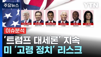 [뉴스라이브] 미 공화당 '트럼프 대세론' 이어져...미 대선 전망은? / YTN