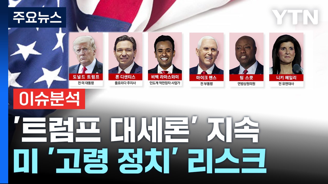 [뉴스라이브] 미 공화당 '트럼프 대세론' 이어져...미 대선 전망은? / YTN