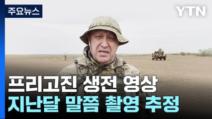 프리고진 사망 전 공개된 영상…생존 위협 인지한 모습 포착 🚁