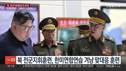 [뉴스포커스] 북, 남한 점령훈련으로 한미훈련에 '맞불'…한반도 '긴장'