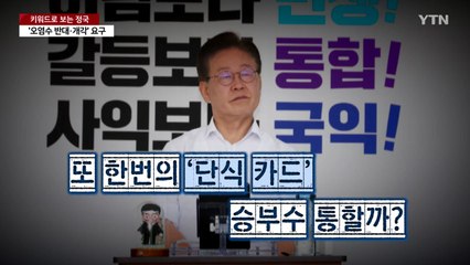 [영상] 이재명의 승부수, 통할까? / YTN