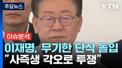[뉴스라이브] 이재명, 무기한 단식 돌입..."이게 나라인가" / YTN