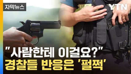 [자막뉴스] 썼다가는 난리나...'1인 1총' 못 꺼내는 경찰들 / YTN