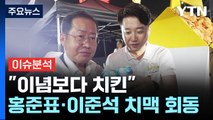 [뉴스라이브] 홍준표·이준석 치맥 만남, '건배' 담긴 의미는? / YTN