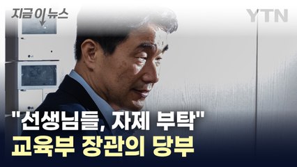 "선생님들 자제를 부탁드린다"...당부 전한 교육부 장관 [지금이뉴스] / YTN