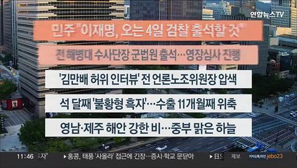 [이시각헤드라인] 9월 1일 뉴스센터12