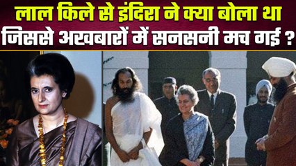 Indira Gandhi ने लाल किला से अखबारों में सनसनी फैलाने वाली बात कह दी थी | Congress | वनइंडिया हिंदी