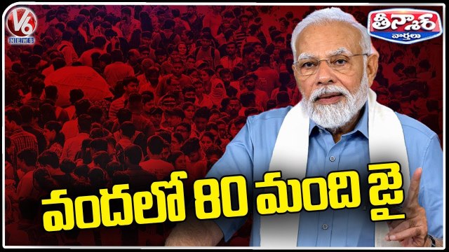 80 per cent Indians have a favorable view of PM Modi, says Pew Research | V6 Teenmaar