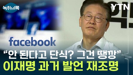 "마음대로 안 된다고 단식? 땡깡" 李 발언 재조명 [Y녹취록] / YTN