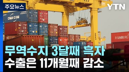 8월 무역수지 8.7억 달러 흑자...석 달 연속 흑자 / YTN
