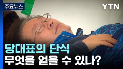 이재명 민주당 대표 단식의 의미와 정치적 파장 🥤