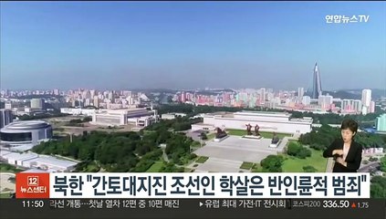 북한 "간토대지진 조선인 학살은 반인륜적 범죄"